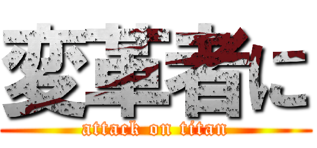 変革者に (attack on titan)
