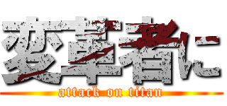 変革者に (attack on titan)