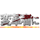 変革者に (attack on titan)