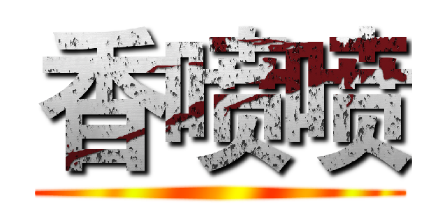 香喷喷 ()