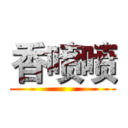 香喷喷 ()