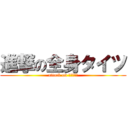 進撃の全身タイツ (attack on 全身タイツ)