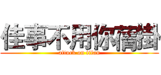 佳事不用你蒨掛 (attack on titan)