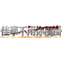 佳事不用你蒨掛 (attack on titan)