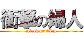 衝撃の婦人 (attack on titan)