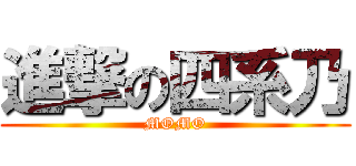 進撃の四系乃 (MOMO)