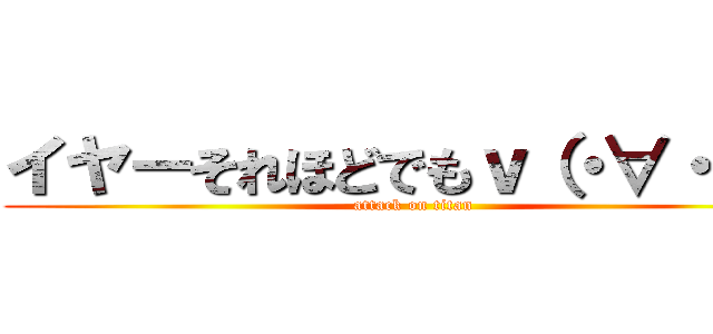 イヤーそれほどでもｖ（・∀・＊） (attack on titan)