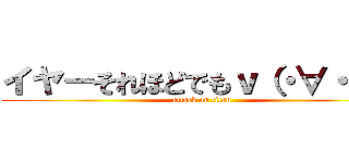 イヤーそれほどでもｖ（・∀・＊） (attack on titan)