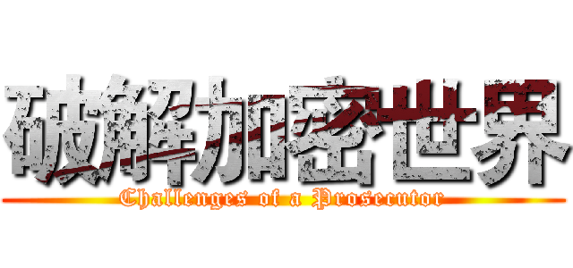 破解加密世界 (Challenges of a Prosecutor)