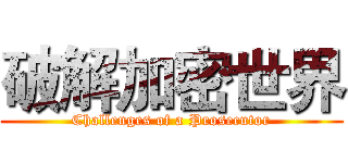 破解加密世界 (Challenges of a Prosecutor)