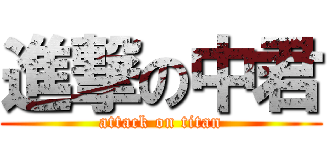 進撃の中君 (attack on titan)
