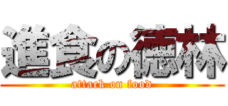 進食の徳林 (attack on food)