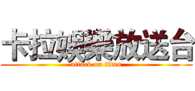 卡拉娛樂放送台 (attack on titan)