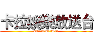 卡拉娛樂放送台 (attack on titan)