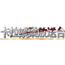 卡拉娛樂放送台 (attack on titan)