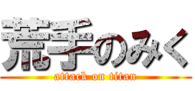 荒手のみく (attack on titan)