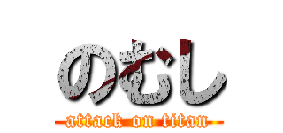 のむし (attack on titan)