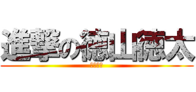 進撃の徳山徳太 (夢の共演)