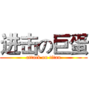 进击の巨蛋 (attack on titan)