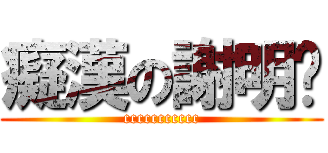 癡漢の謝明佟 (ccccccccccc)