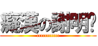 癡漢の謝明佟 (ccccccccccc)