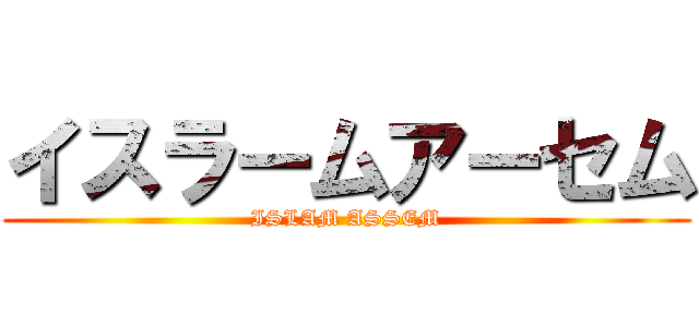 イスラームアーセム (ISLAM ASSEM)