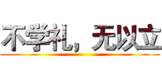 不学礼，无以立 ()