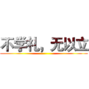 不学礼，无以立 ()