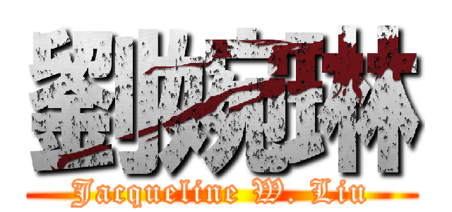 劉婉琳 (Jacqueline W. Liu)