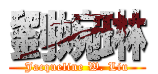 劉婉琳 (Jacqueline W. Liu)