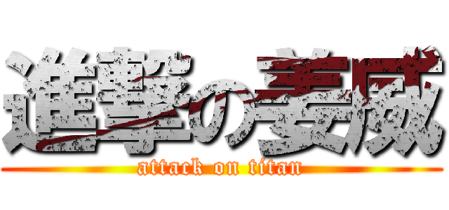 進撃の姜威 (attack on titan)