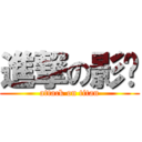 進撃の影俠 (attack on titan)