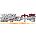 進撃の中考 (zhongkao on titan)