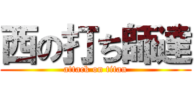 西の打ち師達 (attack on titan)