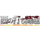 西の打ち師達 (attack on titan)