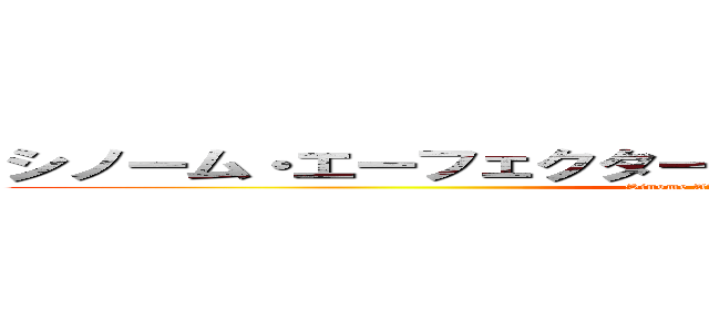 シノーム・エーフェクター・キュー・ミー・インポーター (Sinome Afecta Kemei M-Porta)