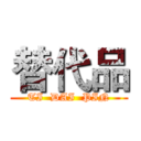 替代品 (TI  DAI  PIN)