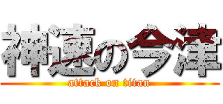 神速の今津 (attack on titan)