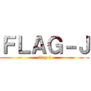 ＦＬＡＧ－Ｊ (flag-j)