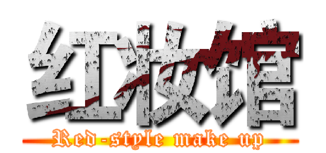 红妆馆 (Red-style make up)