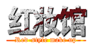 红妆馆 (Red-style make up)