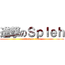 進撃のＳｐｌｅｈ (attack on titan)