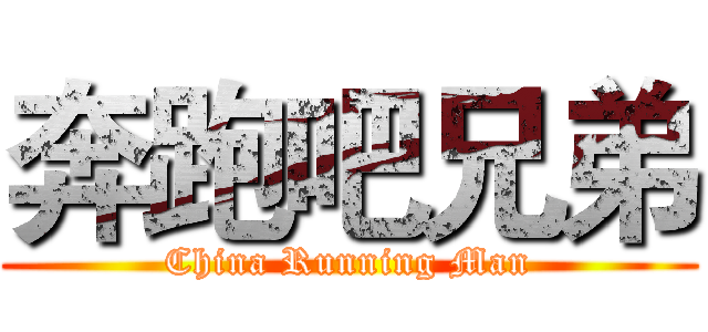 奔跑吧兄弟 (China Running Man)