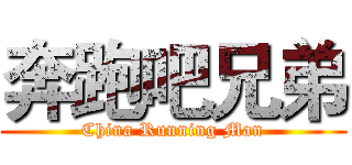 奔跑吧兄弟 (China Running Man)