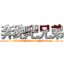 奔跑吧兄弟 (China Running Man)