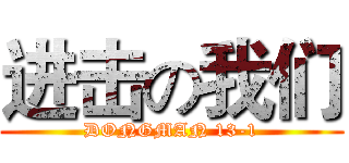 进击の我们 (DONGMAN 13-1)