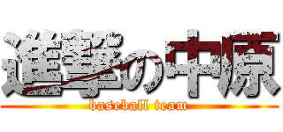 進撃の中原 (baseball team)