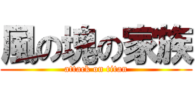 風の塊の家族 (attack on titan)