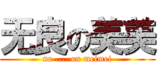 无良の美美 (no ...  on meimei)