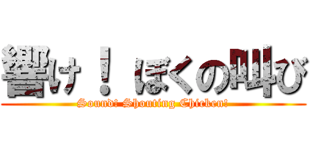 響け！ ぼくの叫び (Sound! Shouting Chicken!)